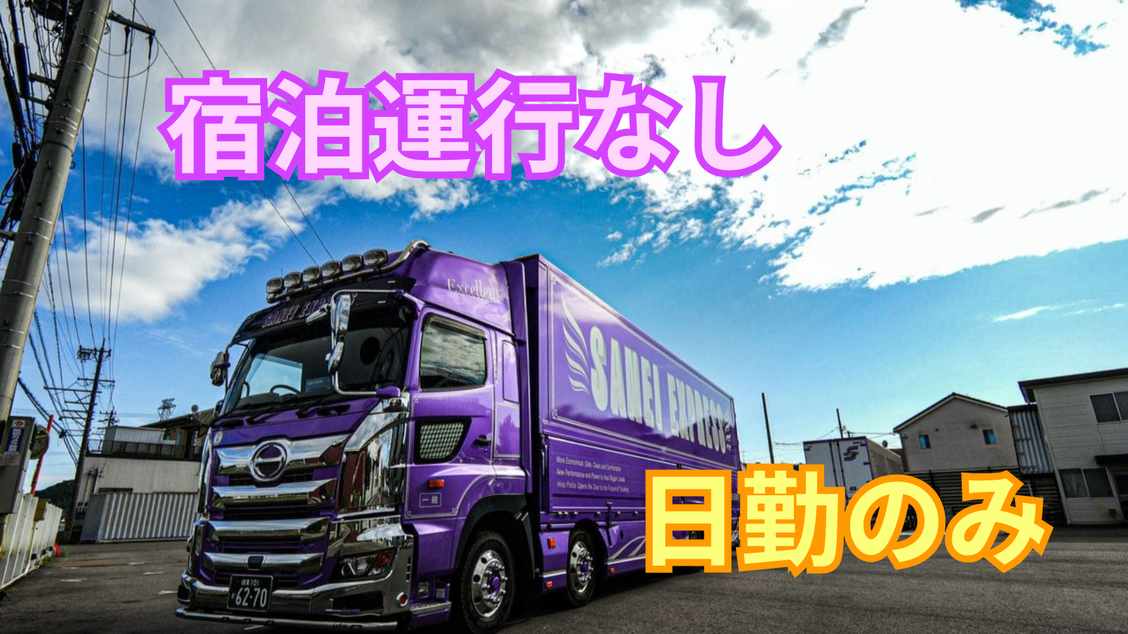 求人情報 - 山栄物資運輸株式会社 | 大型ウイング車ドライバー・フリー